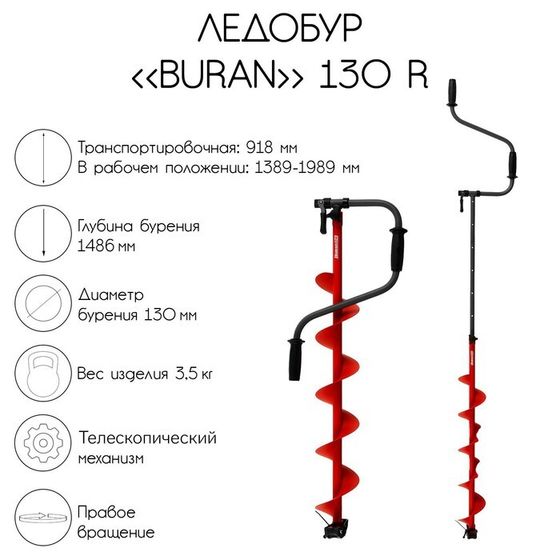 Ледобур BURAN 130R, правое вращение, цельнотянутый шнек