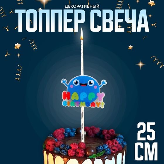 Топпер - свеча «С днём рождения», 25 см