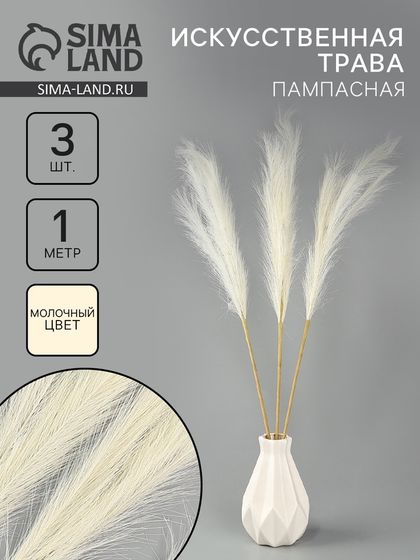 Сухоцветы искусственные «Пампасная трава», 1 метр, 3 шт., молочный