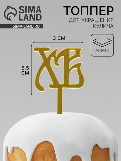 Топпер пасхальный для декора «ХВ», 5.5×3 см