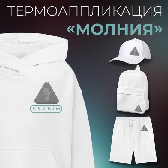 Термоаппликация «Молния», 6.5×6 см, фасовка 10 шт., серая