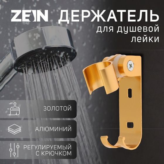 Держатель для душевой лейки ZEIN Z70, регулируемый с крючком, алюминий, золотой