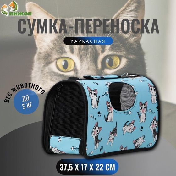 Сумка-переноска каркасная &quot;Играющие котики&quot;, размер S, 37,5 х 17 х 22 см, голубая