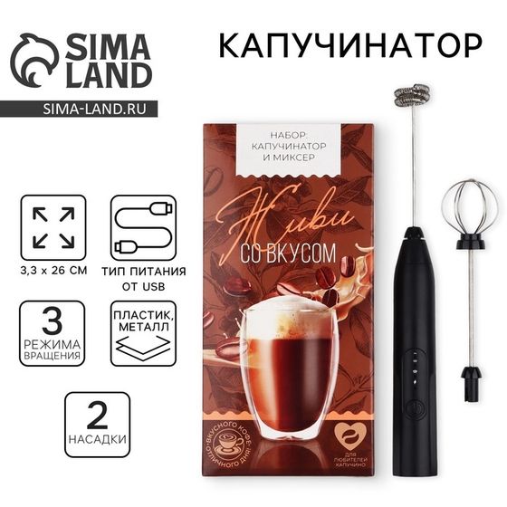 Капучинатор «Живи со вкусом», модель LMR-03, 11 х 23 см.