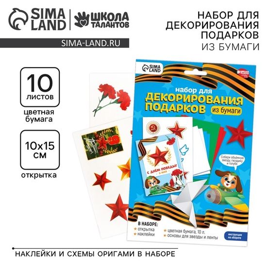 Набор для декорирования подарков из бумаги на 9 мая «День победы!»