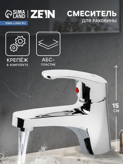 Смеситель для раковины ZEIN Z3658, однорычажный, высота излива 9 см, ABS-пластик, хром