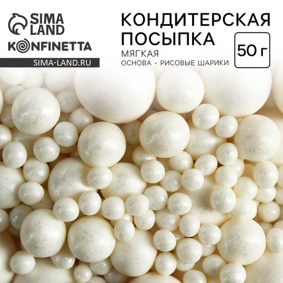 Посыпка кондитерская мягкая: белая, 50 г.