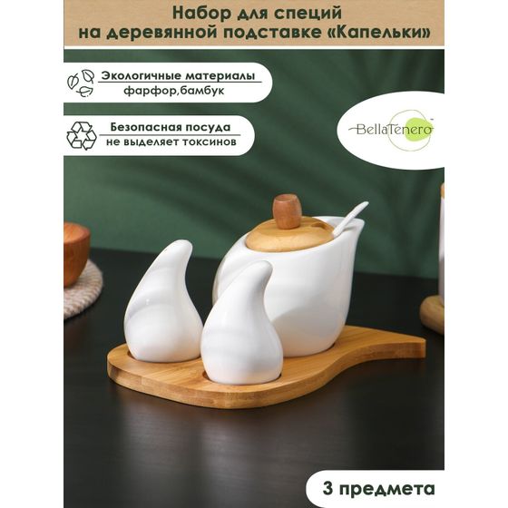 !09 Набор фарфоровый для специй на бамбуковой подставке BellaTenero «Капельки», 3 предмета: солонка 60 мл, перечница 60 мл, сахарница с ложкой 330 мл, цвет белый