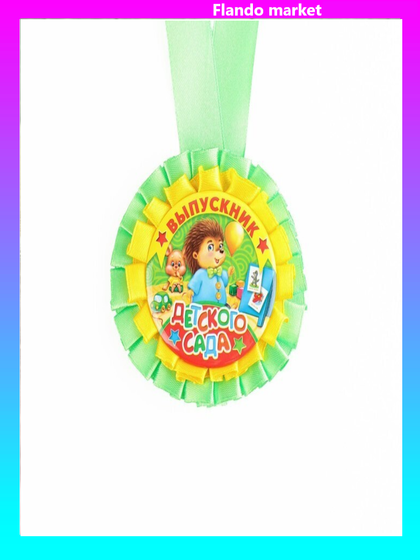 !Медаль - 3 штуки на ленте «Выпускник детского сада» d = 8 см.