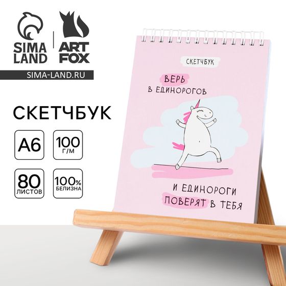 Скетчбук в твердой обложке А6, 80 л. 100 г/м «Единорог»