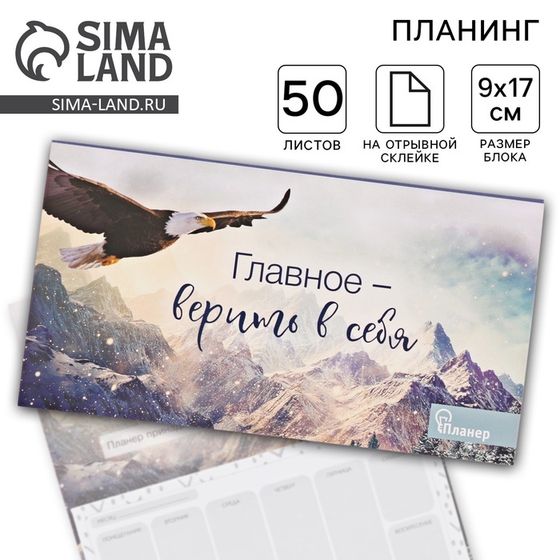 Планер с отрывными листами «Орел» 9,5 × 17,5 см, 50 л