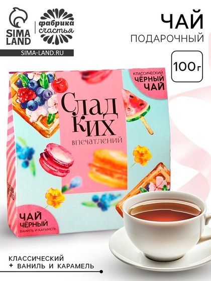 Чай подарочный «Сладких впечатлений»: Чай подарочный чёрный 50 г., Чай подарочный чёрный со вкусом ваниль и карамель 50 г.