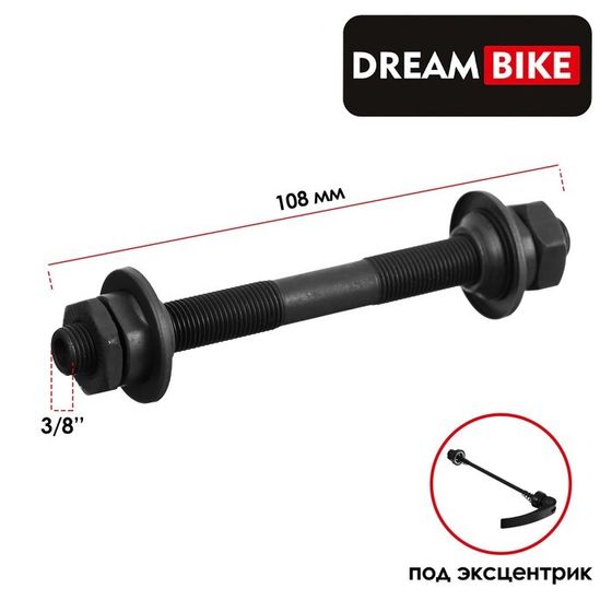 Ось передняя Dream Bike, под эксцентрик, 3/8&quot; 108 мм, OLD 100