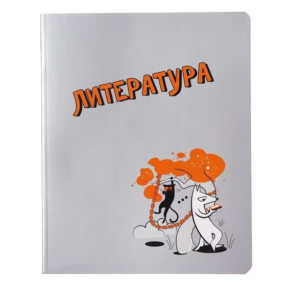 Тетрадь предметная &quot;Пёс и Кот&quot; 48 листов в линейку &quot;Литература&quot;, обложка мелованный картон, металлизированная краска, ВД-лак, блок офсет