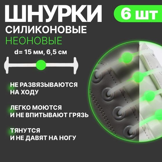 Набор шнурков для обуви «Шар», 6 шт, силиконовые, круглые, светящиеся в темноте, d = 15 мм, 6,5 см, цвет белый/зелёный неоновый