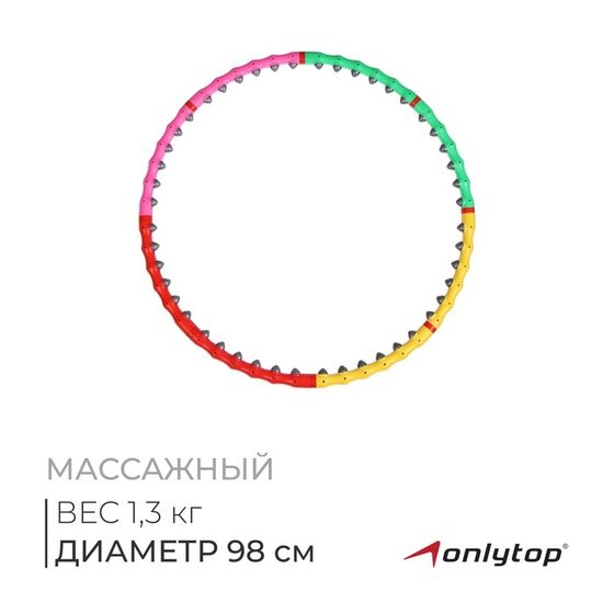 Обруч массажный ONLYTOP, d=98 см, цвета МИКС