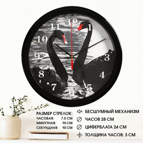 Часы настенные, d-28 см, интерьерные &quot;Лебеди&quot;, бесшумные