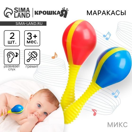 Набор погремушек «Маракасы», 2 шт., Крошка Я