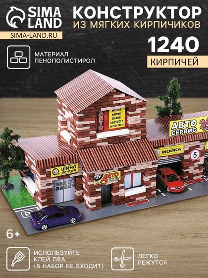 Конструктор из кирпичиков «СТО», 1240 деталей
