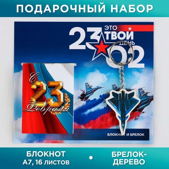 Подарочный набор: блокнот и деревянный брелок&quot;Это твой день 23.02&quot;