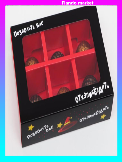 !Коробка для конфет 6 шт, 2 штуки &quot;Отхэппибездить&quot; 13,7 х 9,85 х 3,86 см.