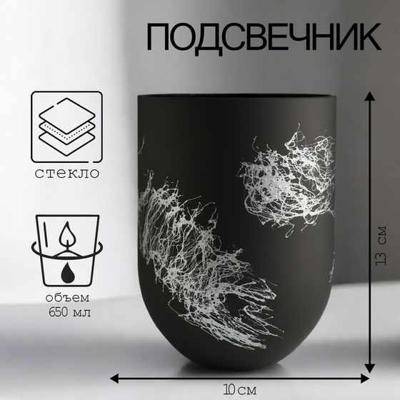 Подсвечник &quot;МЕРАК  МАНЕРГЕЙМ-2&quot; 13х10 см, 650 мл матовый