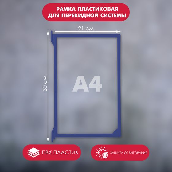 Рамка пластиковая для перекидной системы A4, INFOFRAME, без протектора, цвет синий