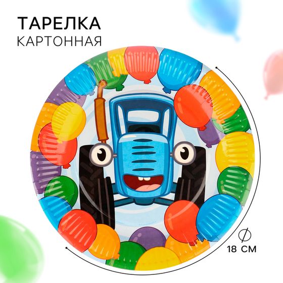 Тарелка бумажная &quot;С Днем Рождения!&quot;, 23 см, Синий трактор