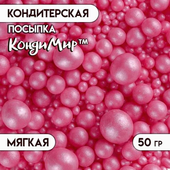 Кондитерская посыпка с мягким центром &quot;Жемчуг&quot;, малиновый, 50 г