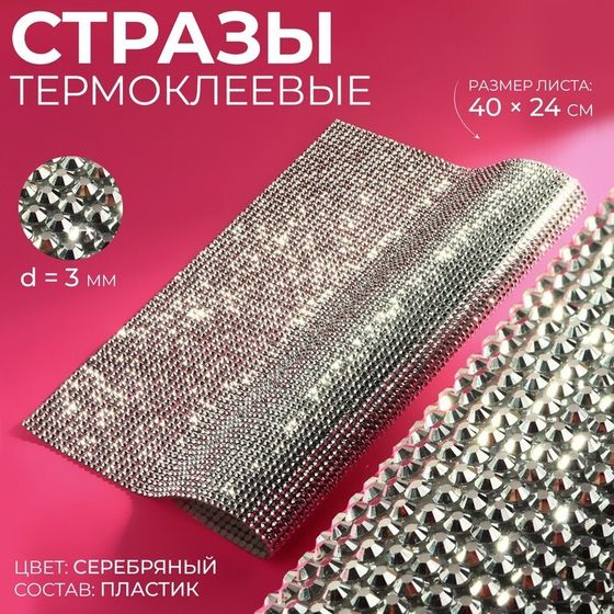 Стразы термоклеевые на листе, d=3 мм, 40×24 см, цвет серебряный