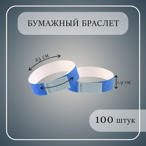 Бумажный контрольный браслет &quot;Синий&quot; TYVEK 100 штук