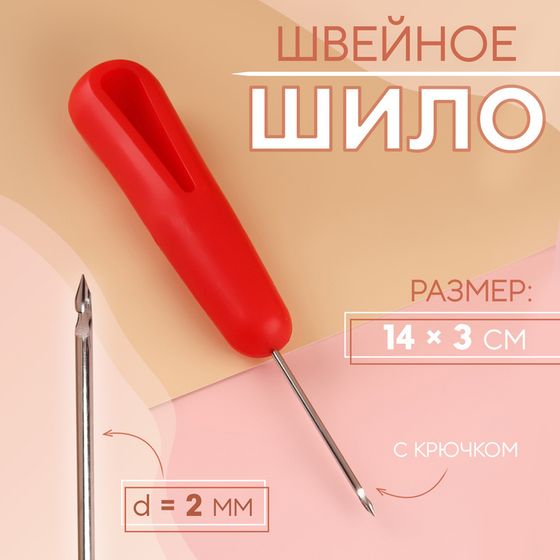 Шило швейное, с крючком, d = 2 мм, 14 × 3 см, лезвие 4,5 см, цвет МИКС