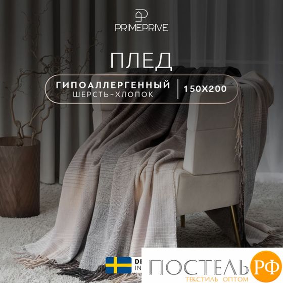 Prime Prive Плед АНДЕРС  беж/кор 150х200/10х2 см, 1 пр, 70% шерсть/30% хлопок, 350 гр/м2