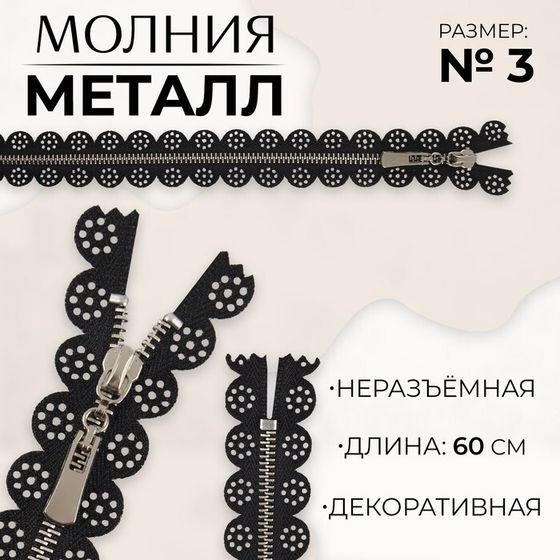 Молния металлическая, №3, неразъёмная, замок автомат, 60 см, цвет чёрный/никель, цена за 1 штуку