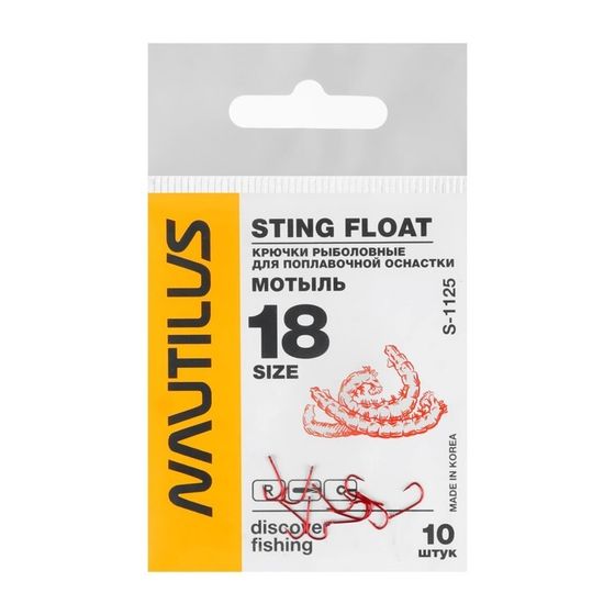 Крючок Nautilus Sting Float Мотыль S-1125R, № 18, 10 шт.