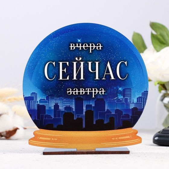 Стела - шар &quot;Вчера, СЕЙЧАС, завтра&quot; 15см