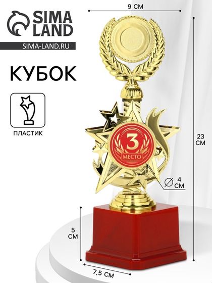 Кубок 192, 3 место, наградная фигура, золото, подставка пластик, 23 х 9 х 7.5 см