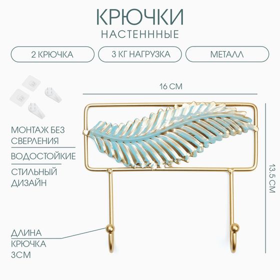 Крючки настенные металлические &quot;Перо&quot;, 13.5 х 16 х 3 см, нагрузка до 3 кг