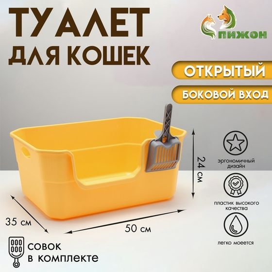 Туалет открытый с боковым входом с совком и фильтром, 50 х 35 х 24 см, жёлтый