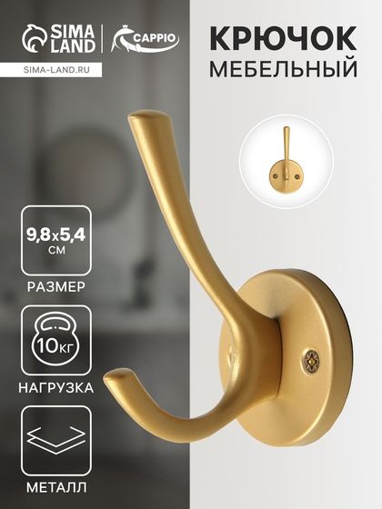 Крючок мебельный CAPPIO SIMPLE, двухрожковый, цвет матовое золото