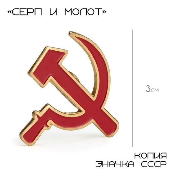 Значок &quot;Серп и молот&quot; 3 см