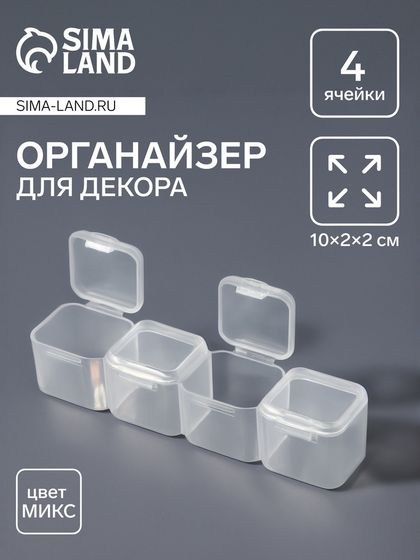 Органайзер для декора, 4 ячейки, 10 × 2 × 2 см, цвет МИКС