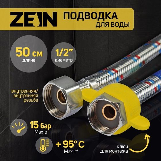 Подводка гибкая для воды ZEIN, 1/2&quot;, гайка-гайка, 50 см, с ключом для монтажа