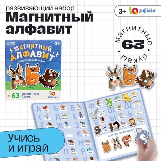 Развивающий набор «Магнитный алфавит», русский алфавит, 3+