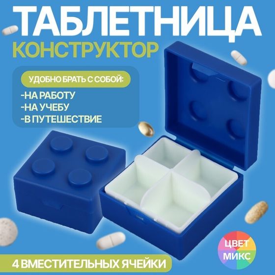 Таблетница «Конструктор», 5,5 × 5,5 см, 4 секции, цвет МИКС