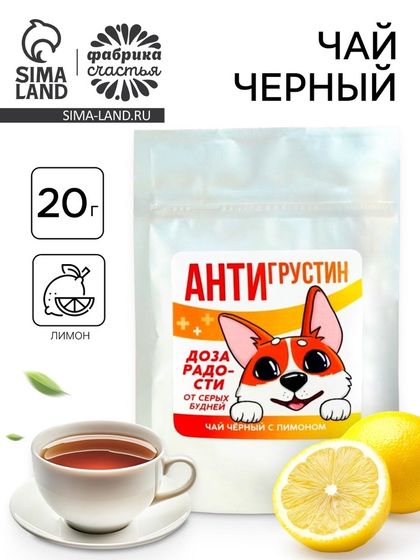 Чай чёрный «Антигрустин», вкус: лимон, 20 г.