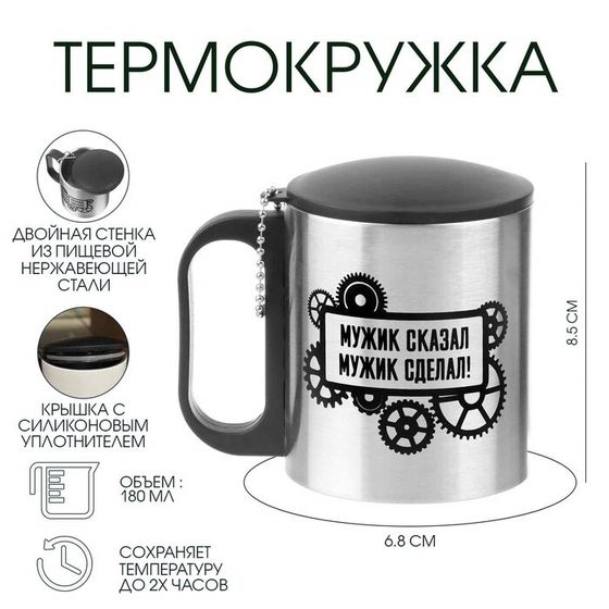 Термокружка, 180 мл, «Мужик сказал, мужик сделал», сохраняет тепло 2 ч, 8.5×6.8 см