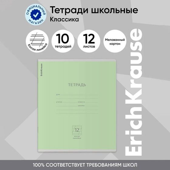 Тетрадь 12 листов в косую линейку ErichKrause «Классика», обложка мелованный картон, блок офсет, белизна 100%, зелёная