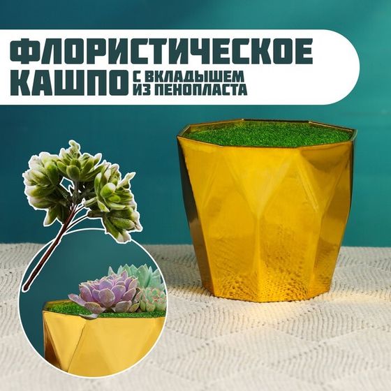 Флористическое кашпо &quot;Трапеция&quot; золото, 9х9х7см