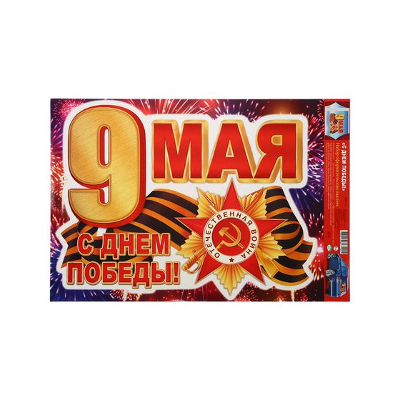 Наклейка &quot;С Днём Победы! 9 мая!&quot; 33,5 х 49 см